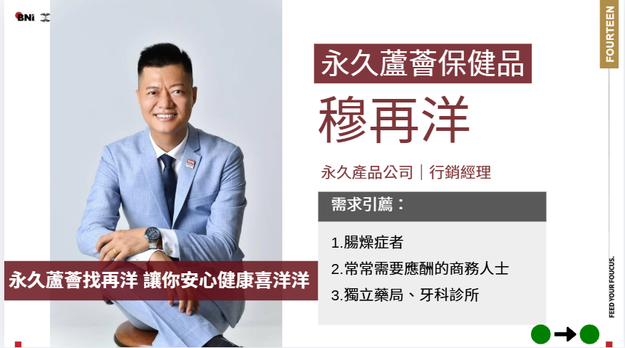 蘆薈王子穆再洋 BNI 一頁簡報