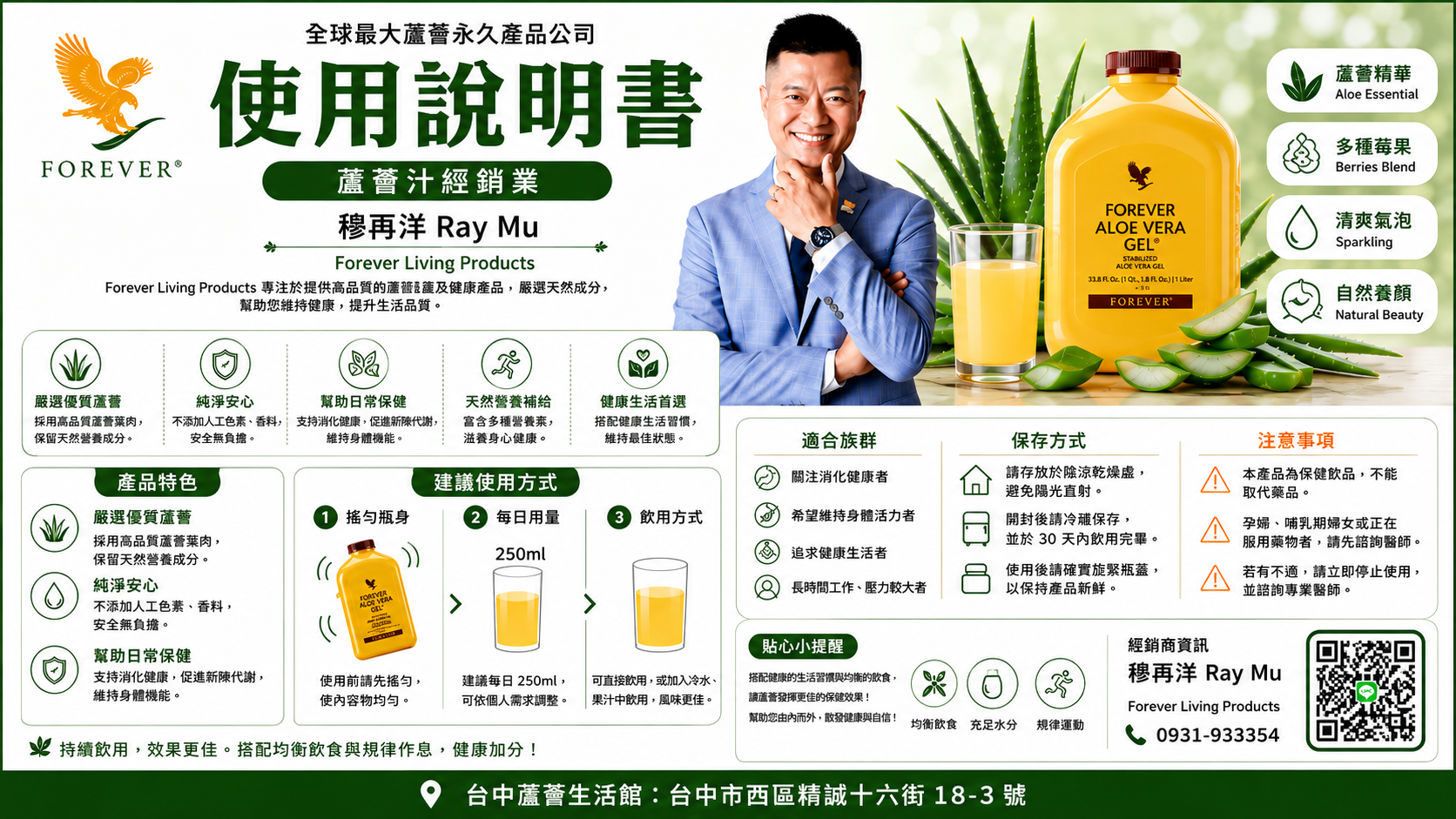 Forever 蘆薈汁使用說明書 - 蘆薈王子穆再洋 Ray Mu